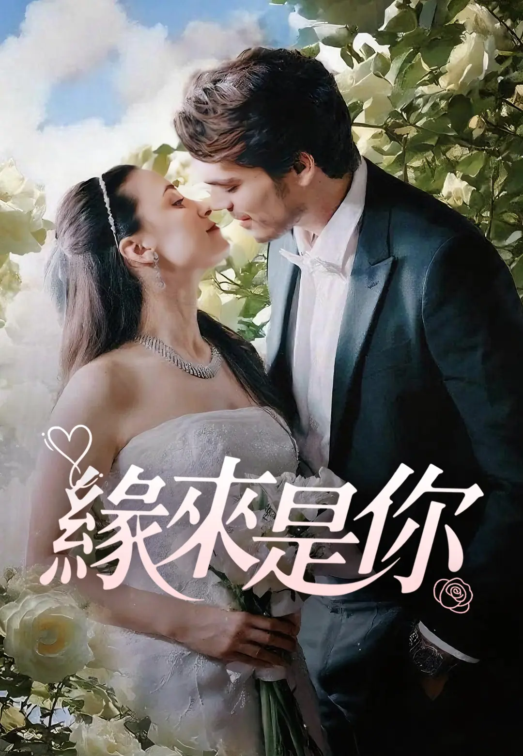 緣來是你 short drama poster