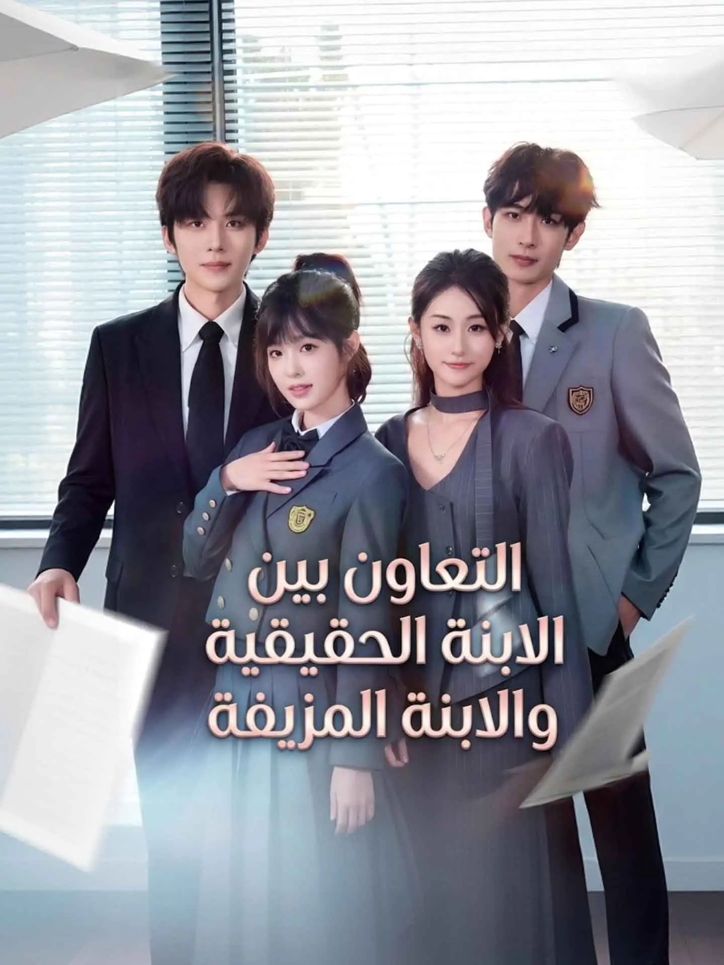 التعاون بين الابنة الحقيقية والابنة المزيفة short drama poster