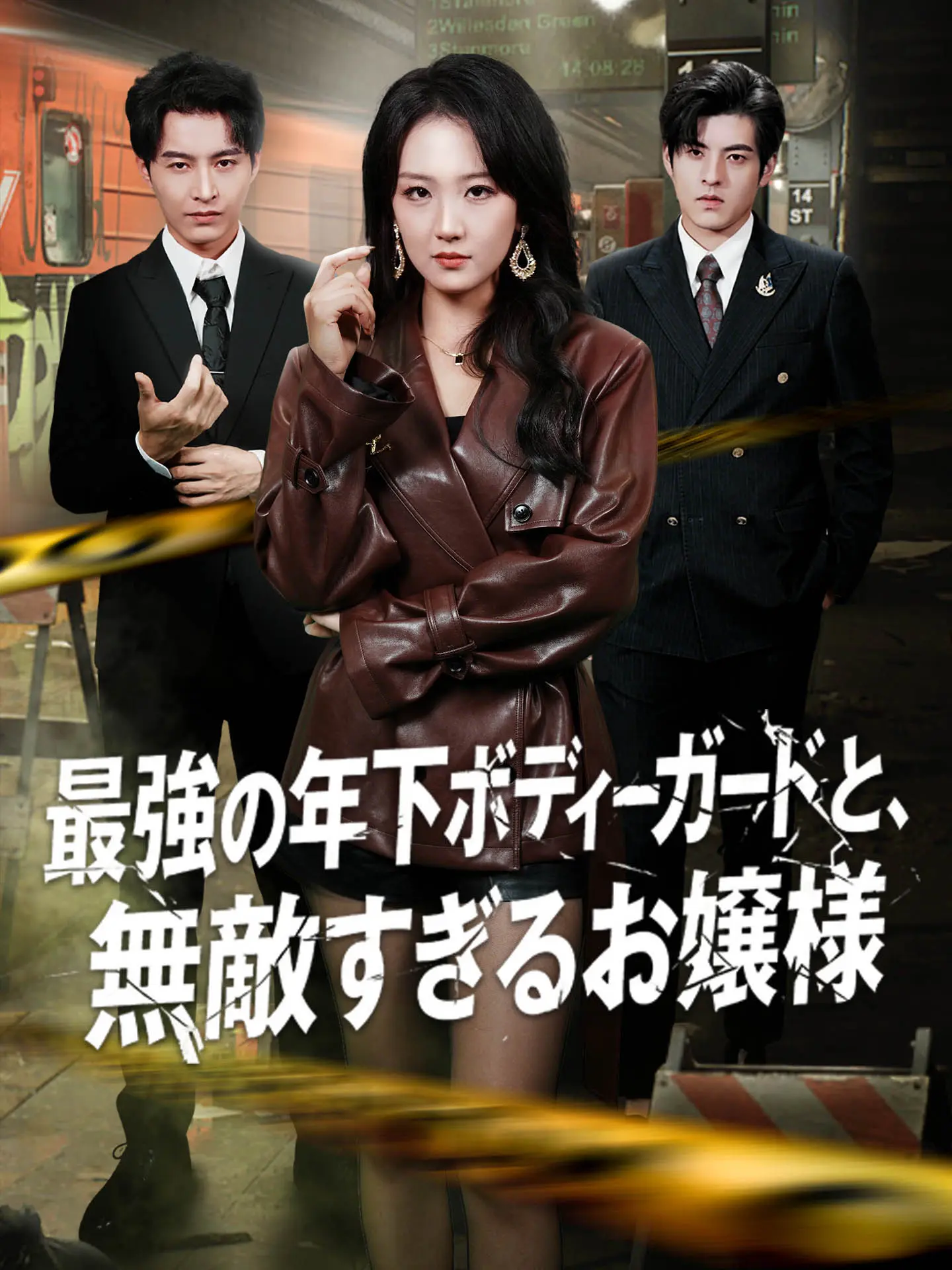 最強の年下ボディーガードと、無敵すぎるお嬢様 short drama poster