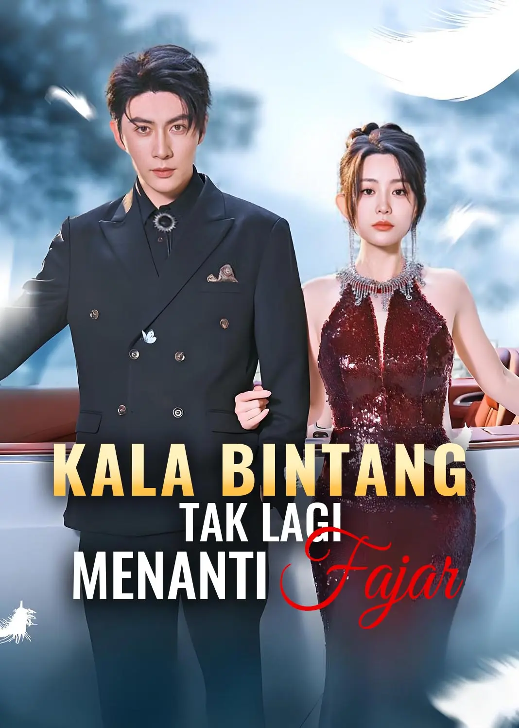 晚星不再等风来 short drama poster