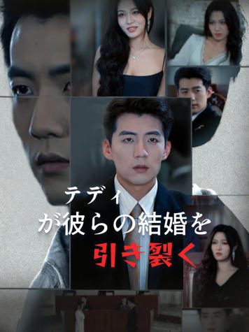 テディが彼らの結婚を引き裂く short drama poster