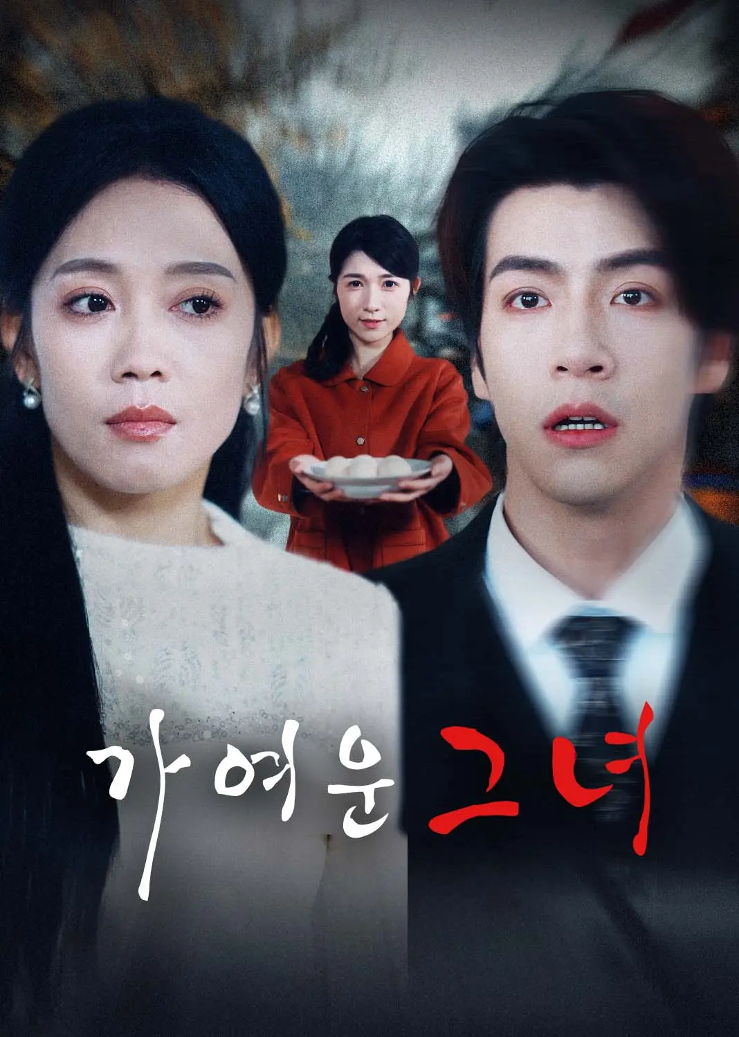 楚楚可怜的她 short drama poster