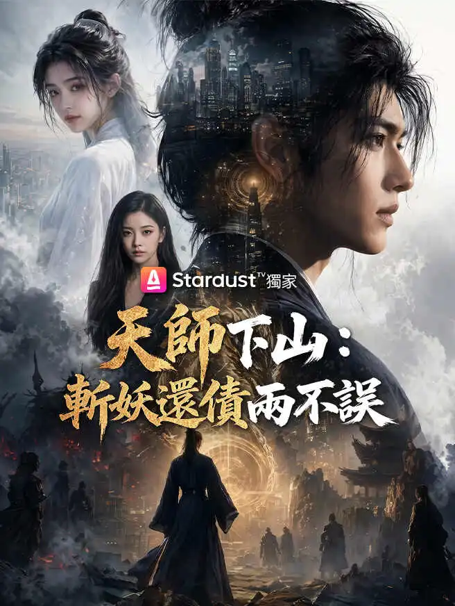 天師下山：斬妖還債兩不誤 short drama poster