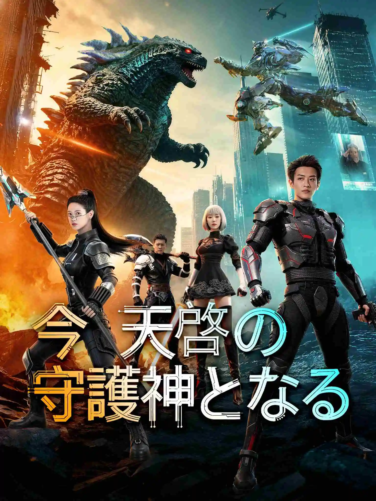 此刻，我为天启守护神 short drama poster