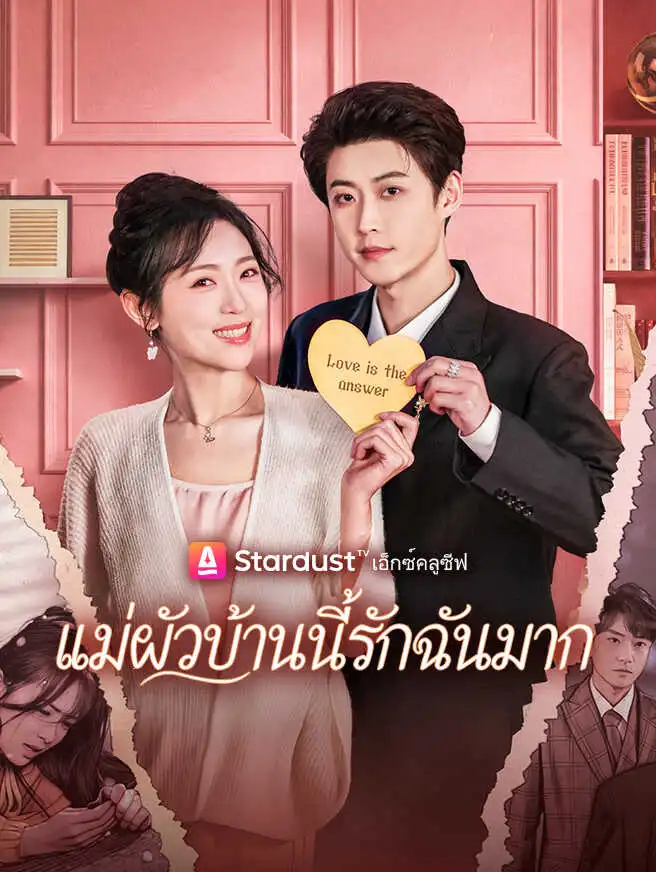 แม่ผัวบ้านนี้รักฉันมาก short drama poster