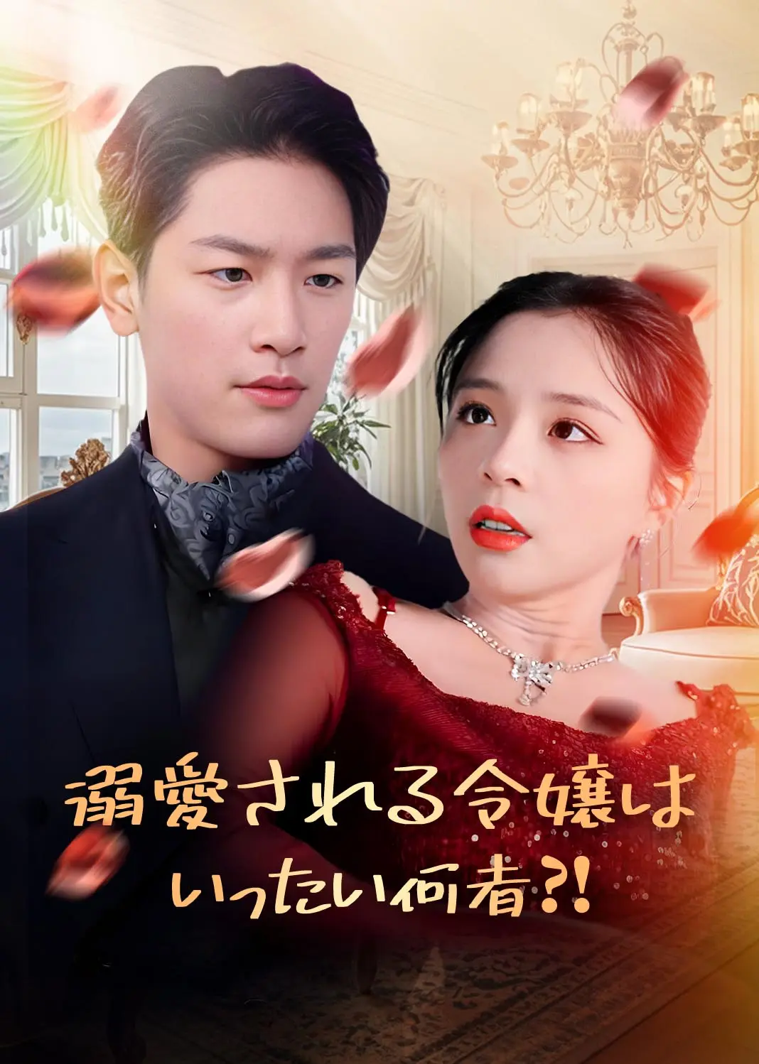 团宠千金的马甲又被扒了 short drama poster