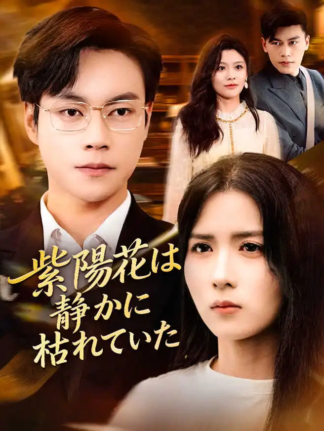 紫陽花は、静かに枯れていた short drama poster