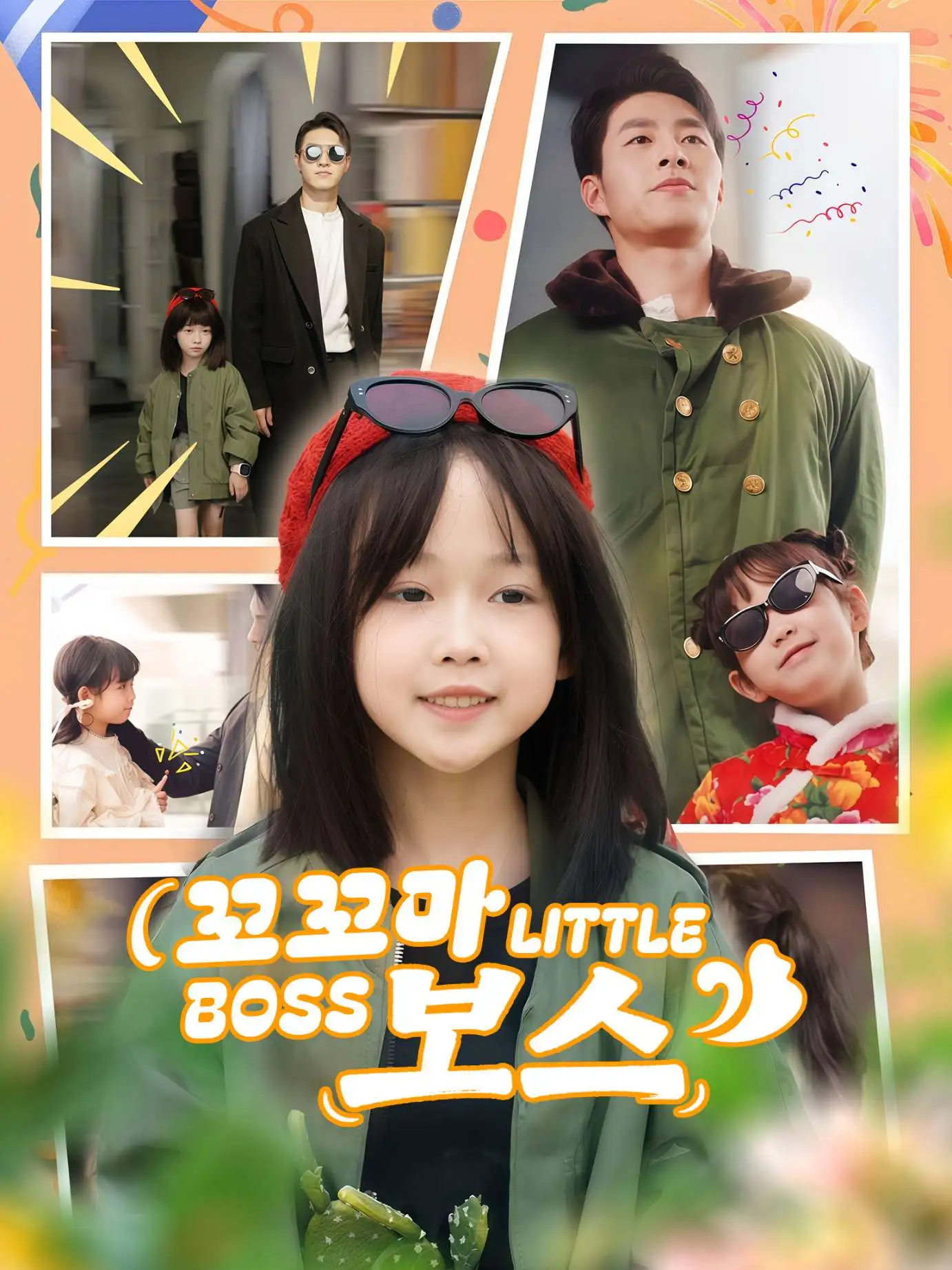 萌娃创业，捡个BOSS当小弟 short drama poster