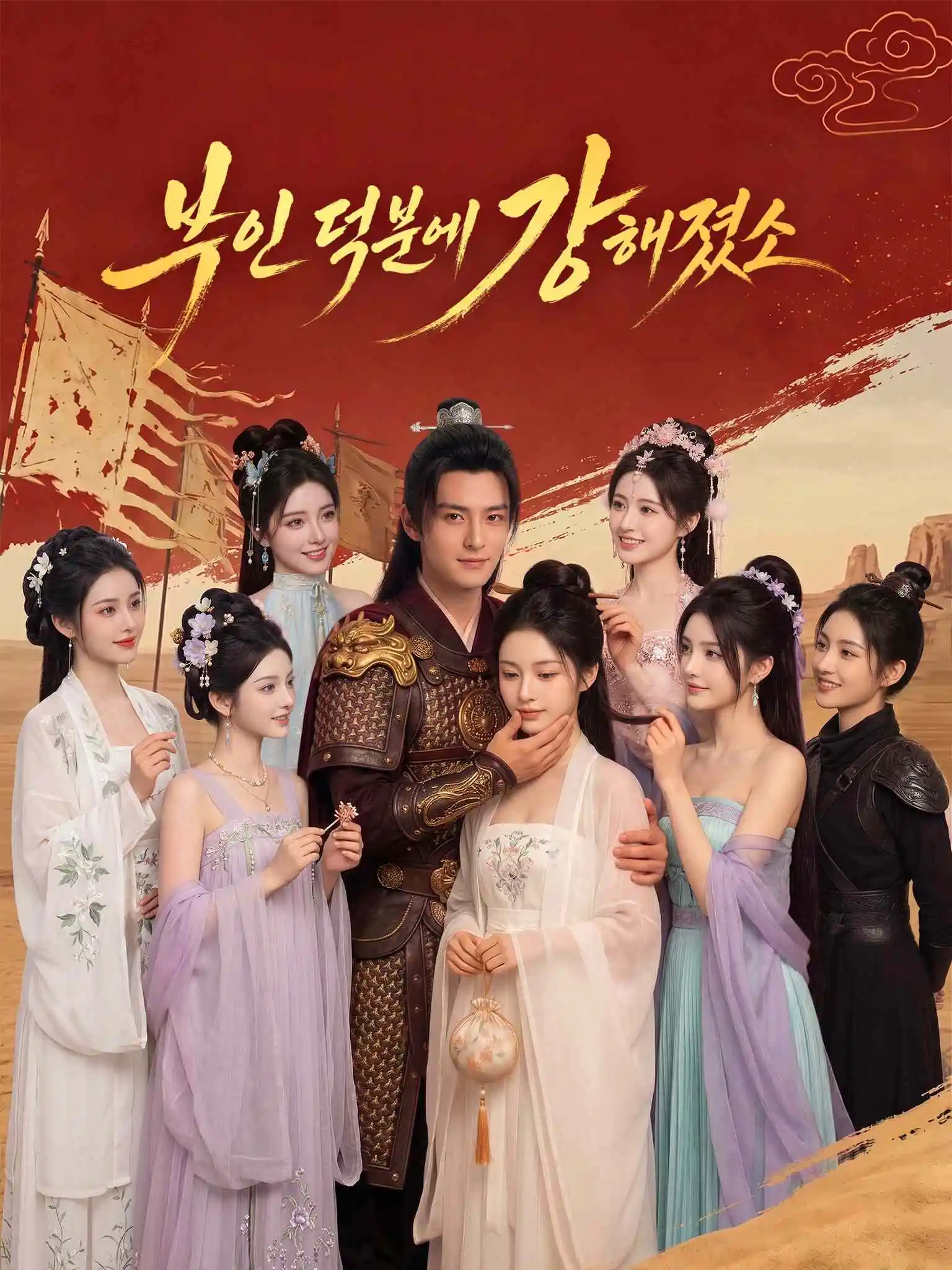 乱世悍卒：从娶娇妻开始 AI韩配 short drama poster