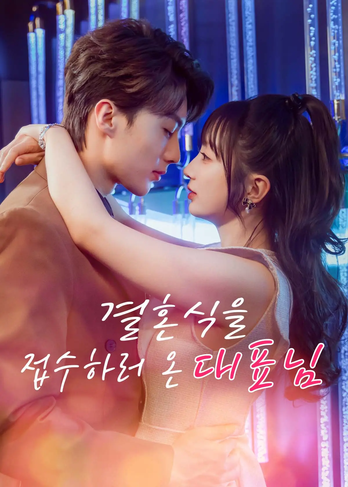 抢婚后我成了霍少的掌心宠 short drama poster