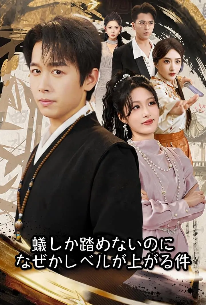 蟻しか踏めないのに、なぜかレベルが上がる件 short drama poster