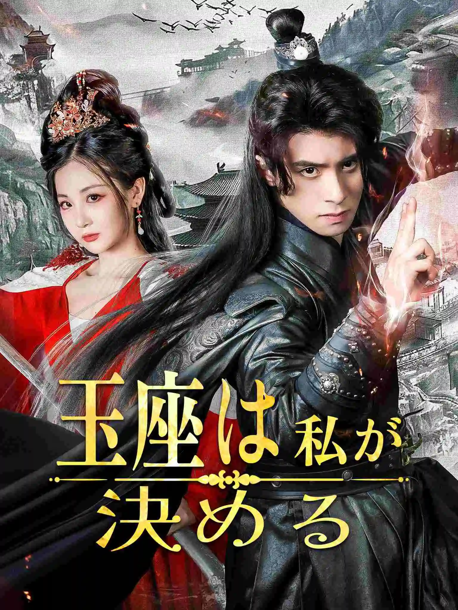 假痴藏拙十八年，世子执剑开天门 short drama poster