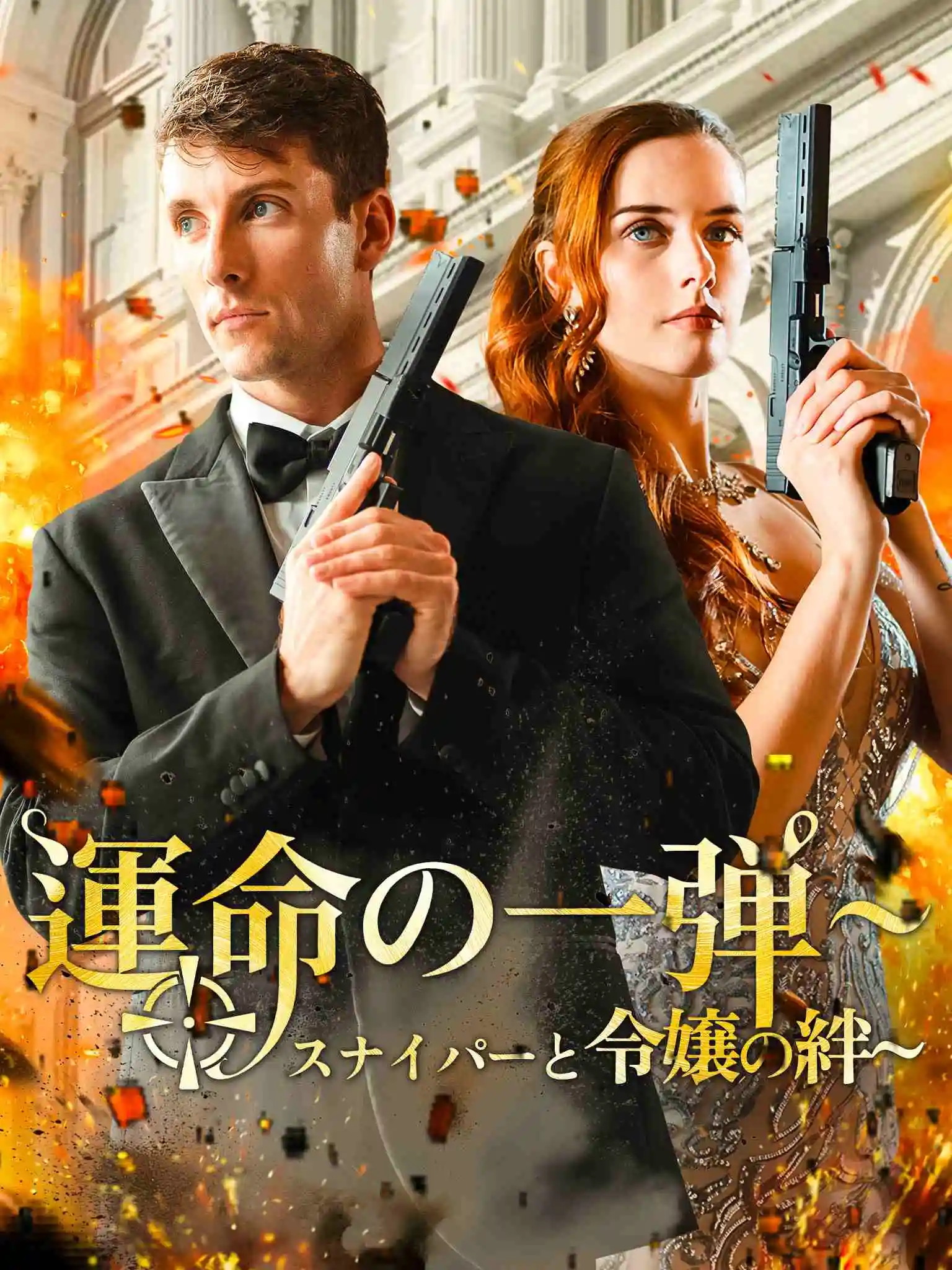 Shoot at My Heart short drama poster