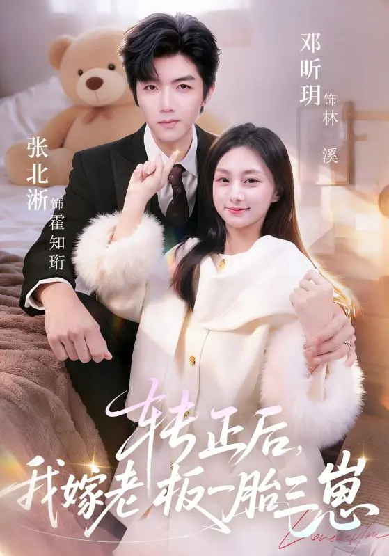 一胎三寶後，總裁求我轉正 short drama poster