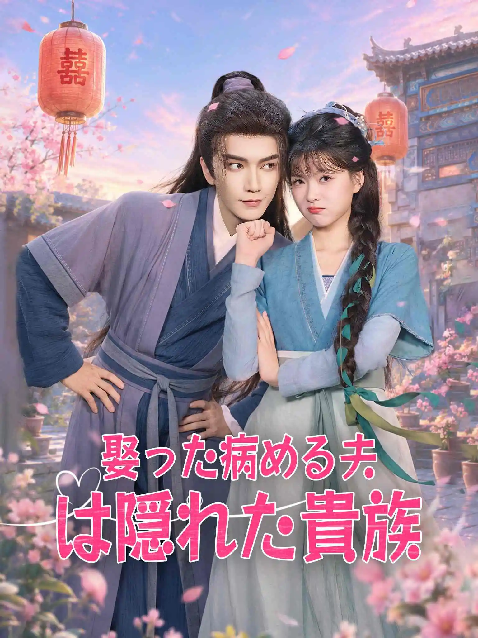 AI日配 捡个相公是侯爷 short drama poster