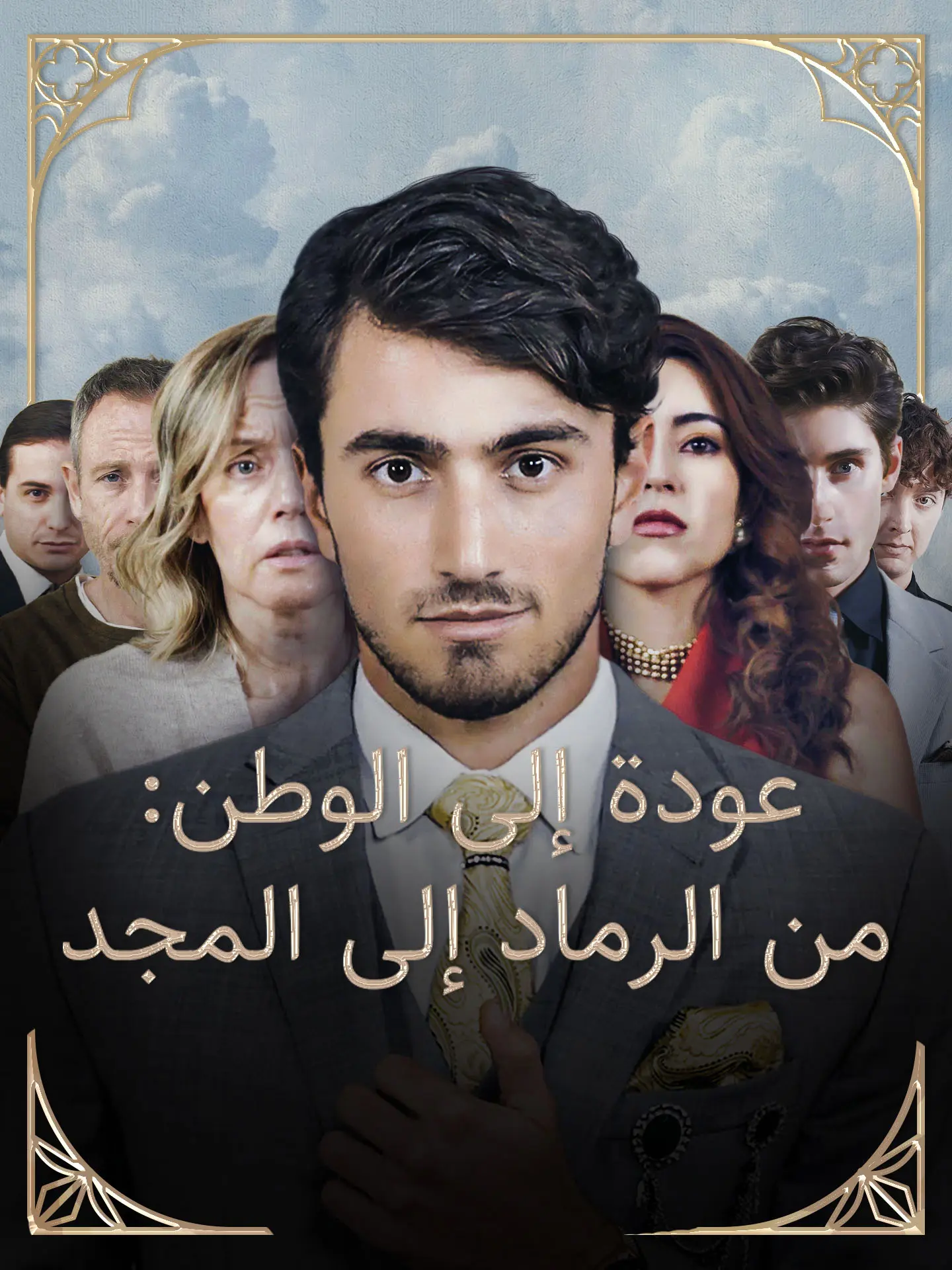 عودة إلى الوطن: من الرماد إلى المجد short drama poster