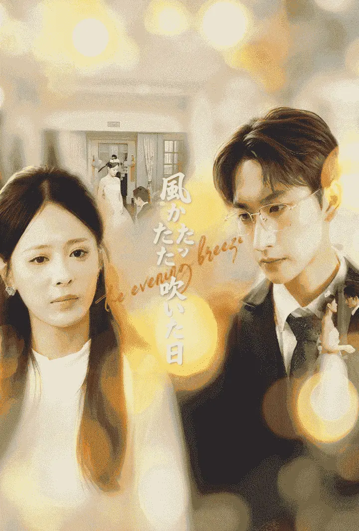 風がふたたび吹いた日 short drama poster