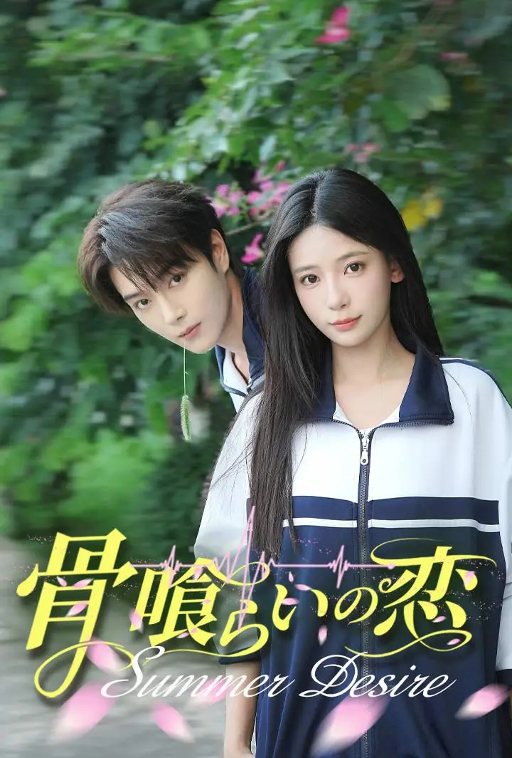 骨喰らいの恋 short drama poster