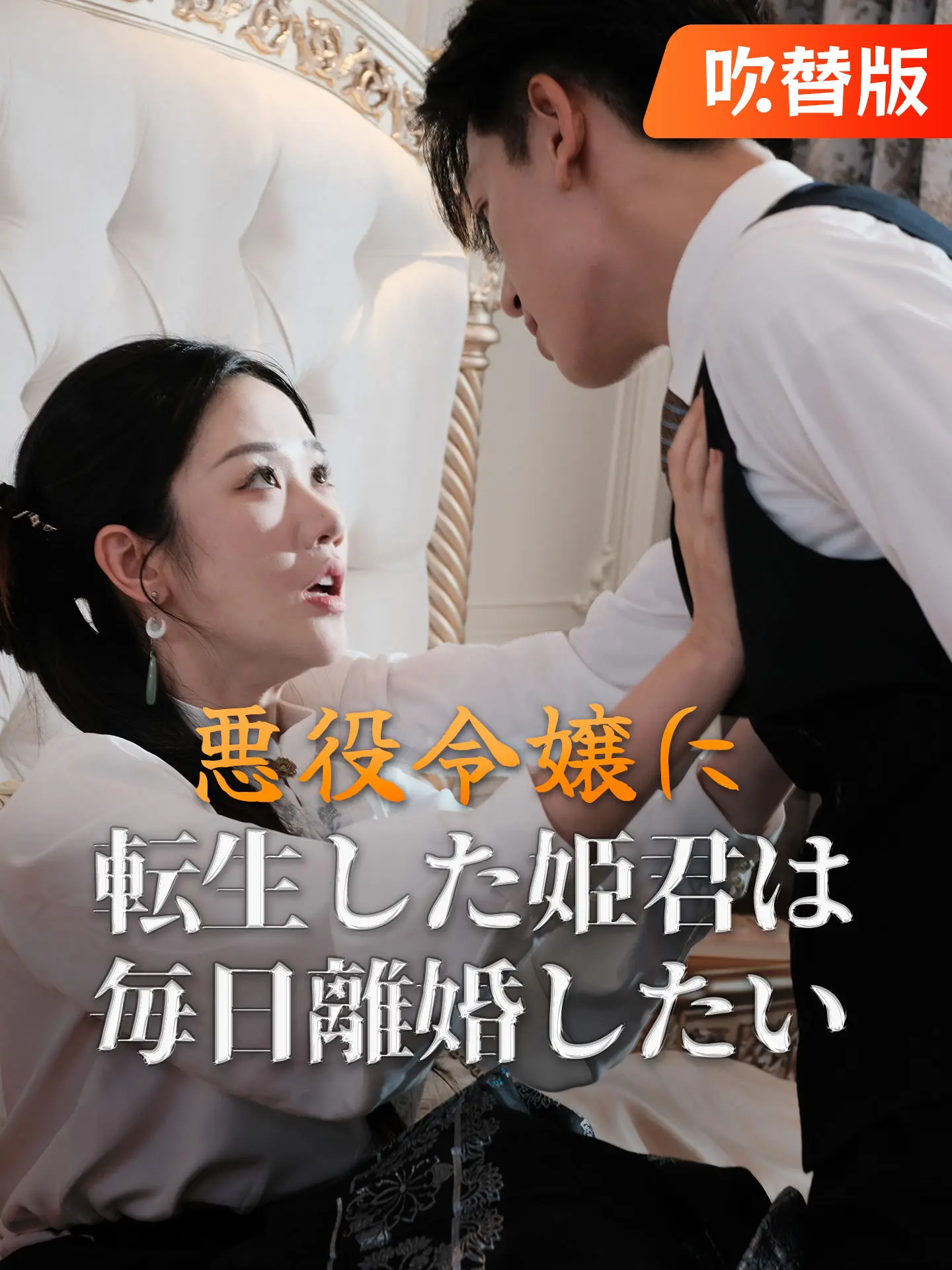 （吹替版）悪役令嬢に転生した姫君は毎日離婚したい short drama poster