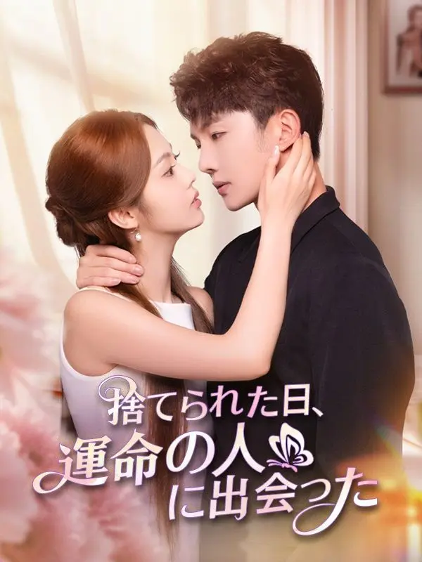捨てられた日、運命の人に出会った short drama poster