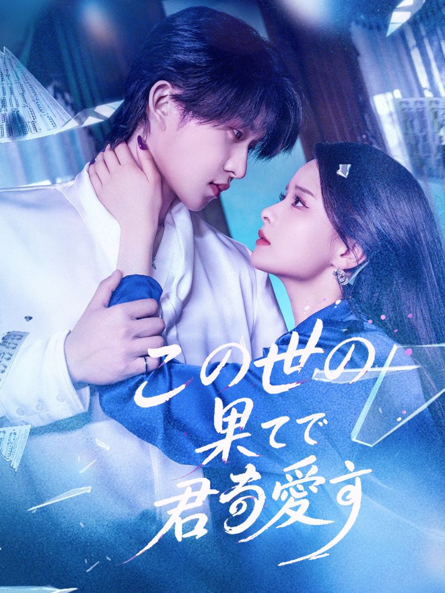 この世の果てで、君を愛す short drama poster