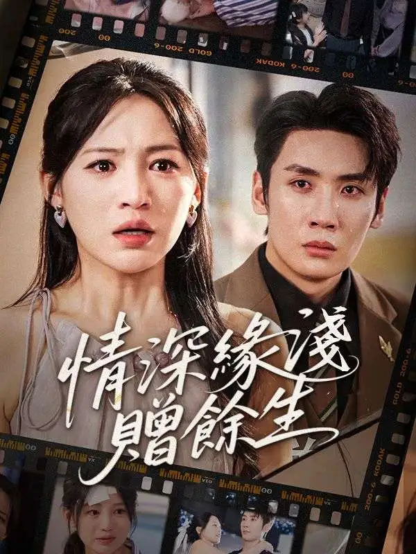 情深緣淺贈餘生 short drama poster