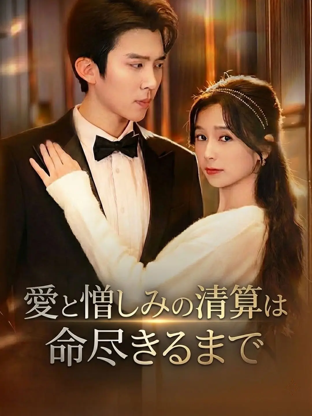 愛と憎しみの清算は命尽きるまで short drama poster