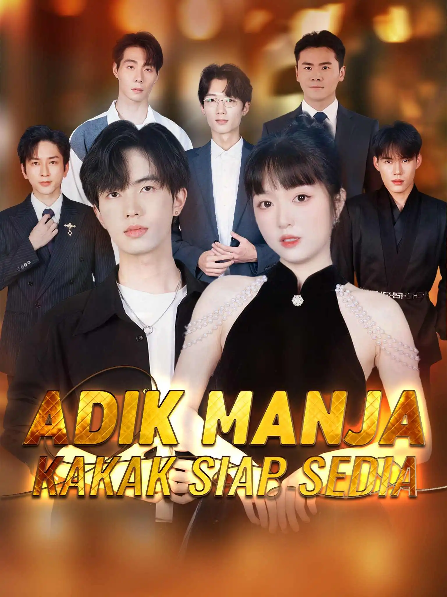 团宠驾到哥哥罩我 short drama poster