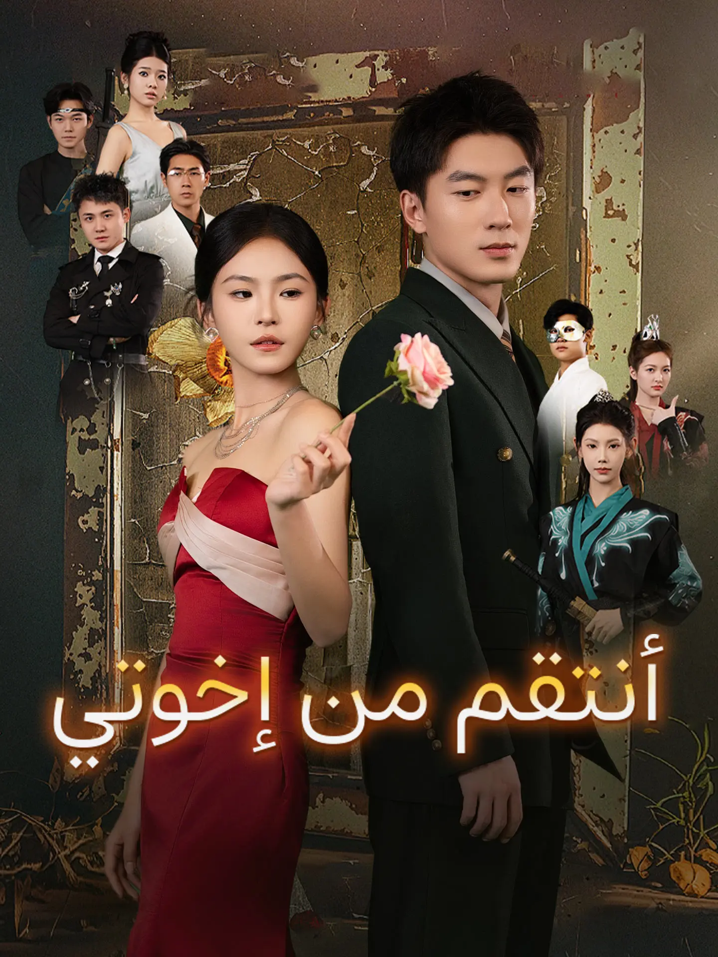 أنتقم من إخوتي short drama poster
