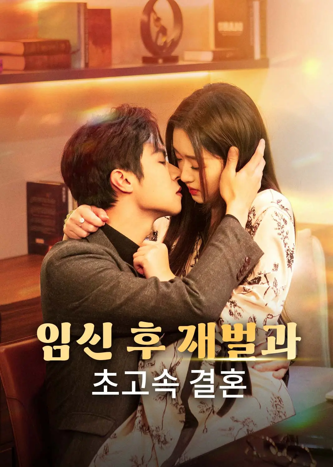幸孕闪婚，误惹京圈太子爷 short drama poster