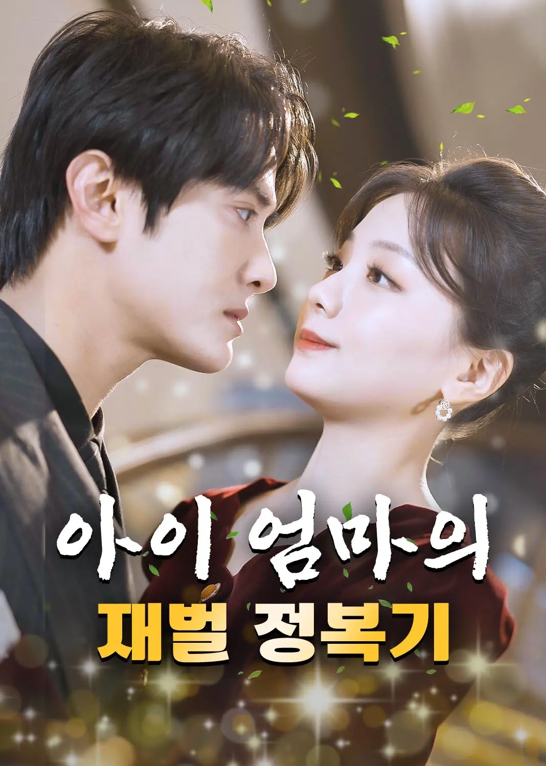 一胎二宝：我的妈咪惹不得 short drama poster
