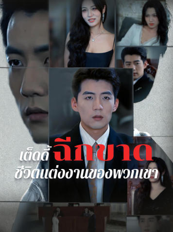 เต็ดดี้ฉีกขาดชีวิตแต่งงานของพวกเขา short drama poster