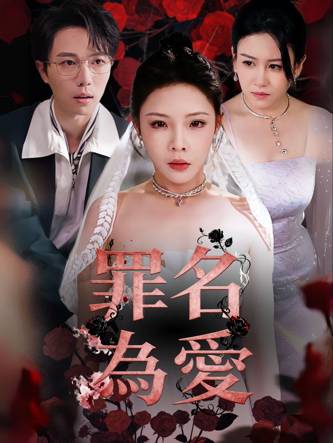 罪名為愛 short drama poster