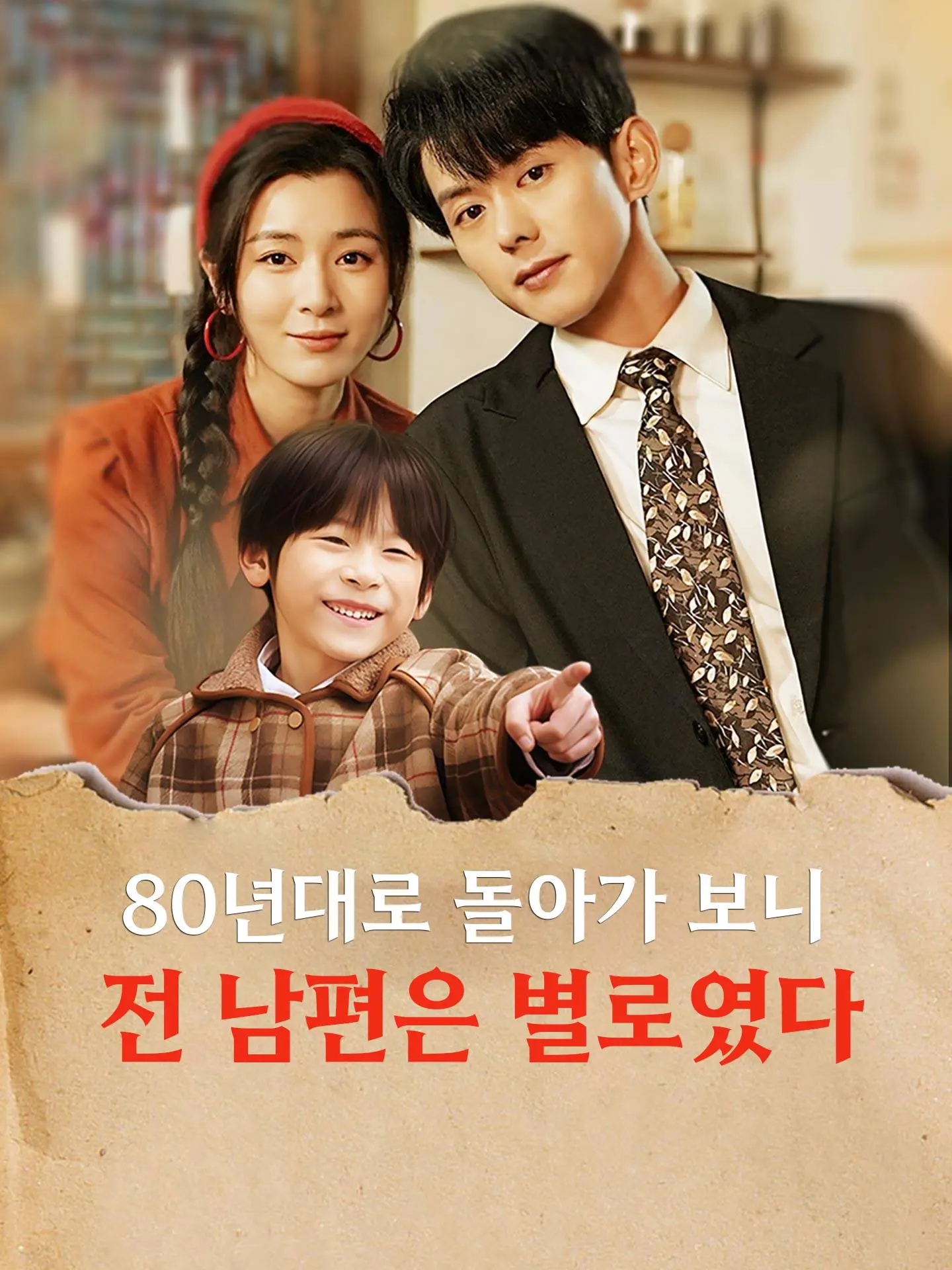 80년대로 돌아가 보니 전 남편은 별로였다 short drama poster