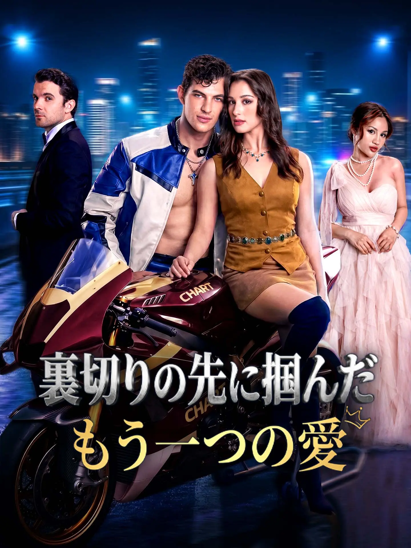 裏切りの先に掴んだもう一つの愛 short drama poster