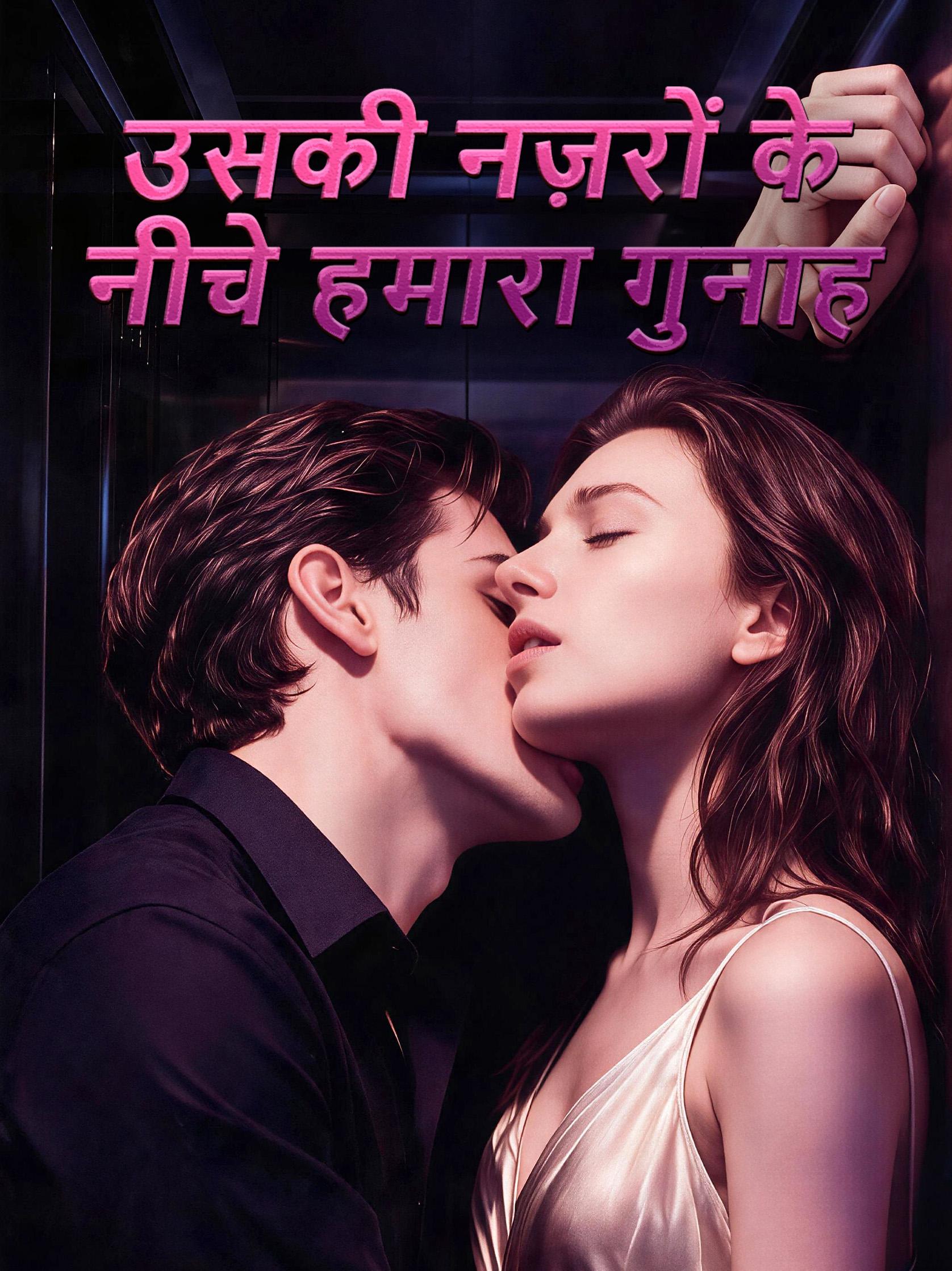 उसकी नज़रों के नीचे हमारा गुनाह short drama poster