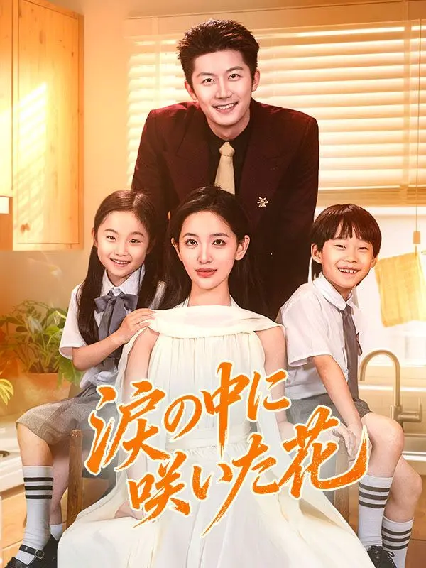 涙の中に咲いた花（吹き替え） short drama poster
