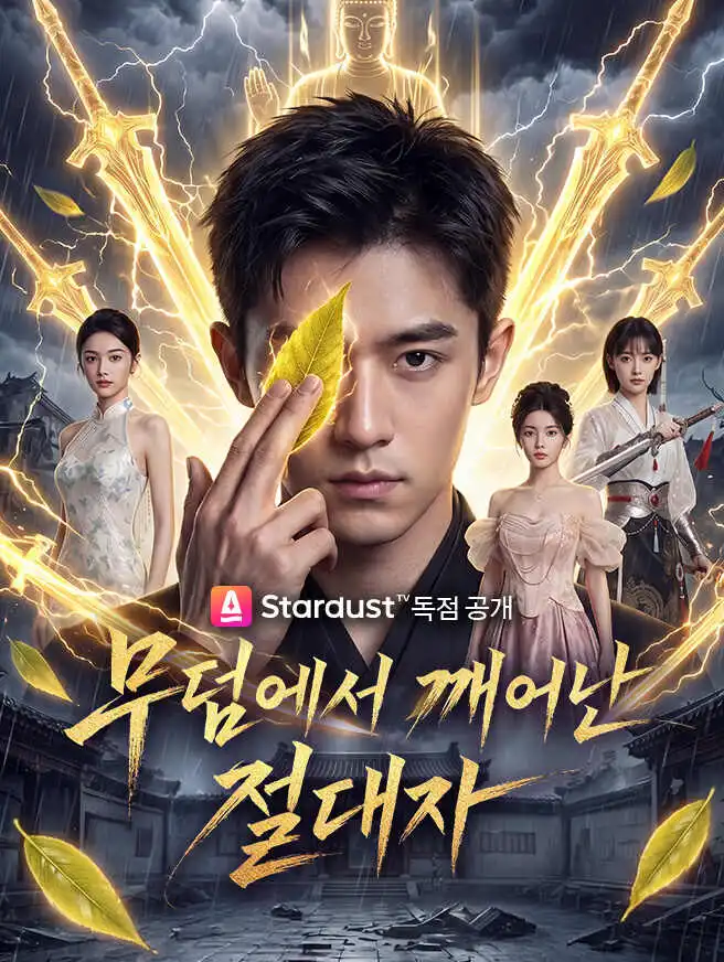 무덤에서 깨어난 절대자 short drama poster