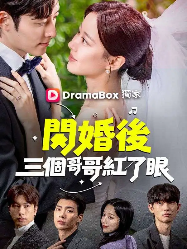 閃婚後三個哥哥紅了眼 short drama poster