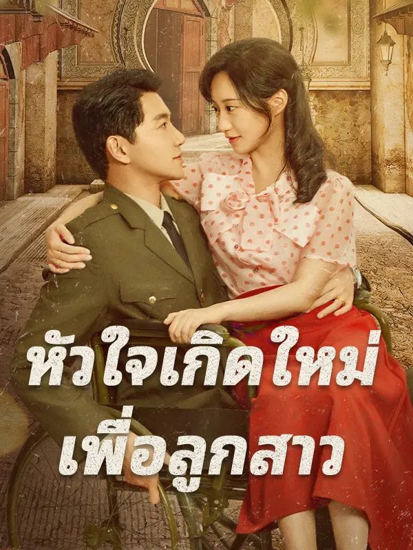 หัวใจเกิดใหม่ เพื่อลูกสาว short drama poster