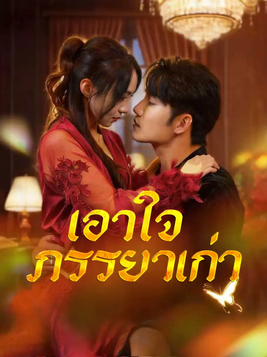 เอาใจภรรยาเก่า short drama poster