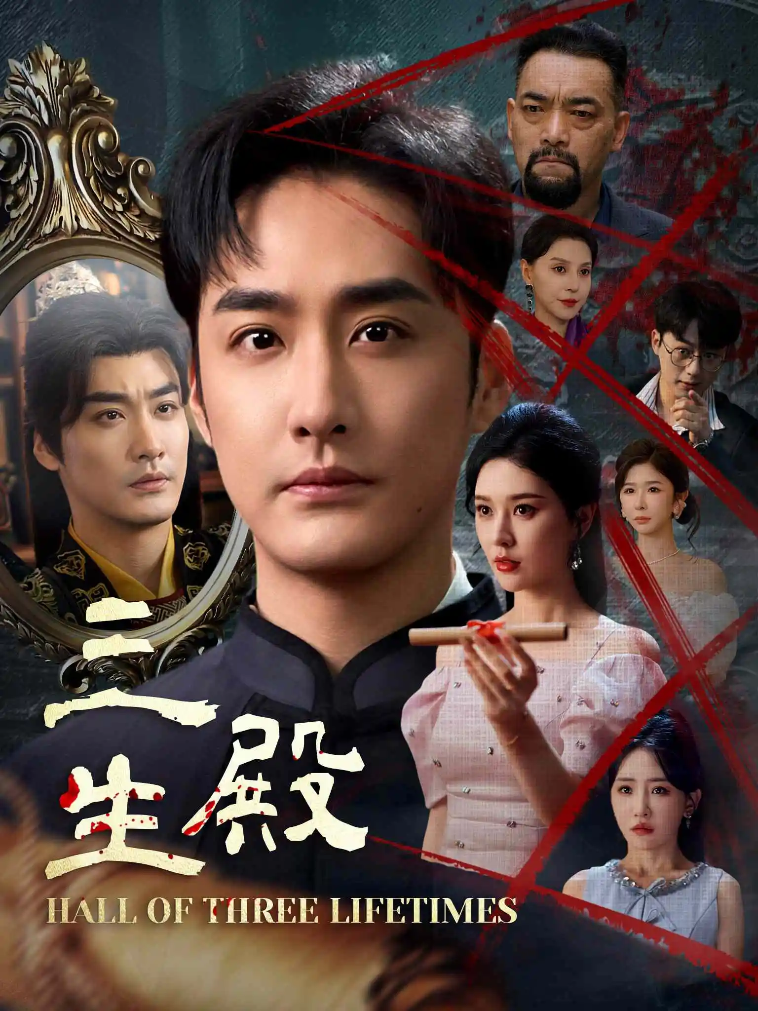 三生殿 short drama poster
