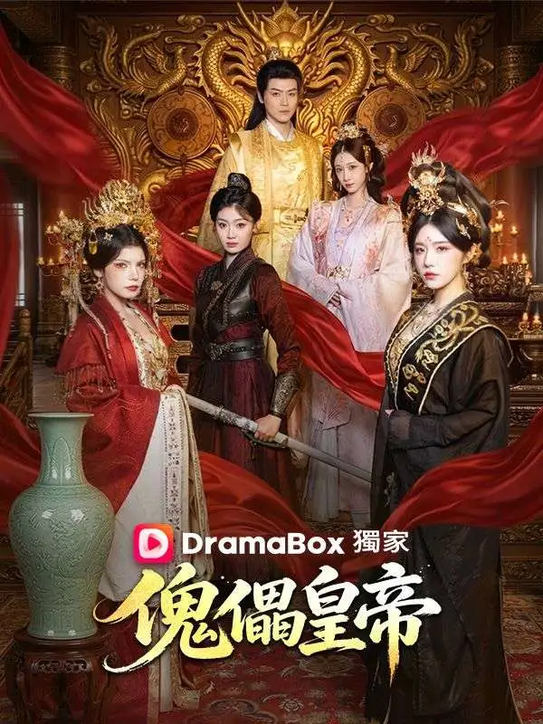 傀儡皇帝 short drama poster