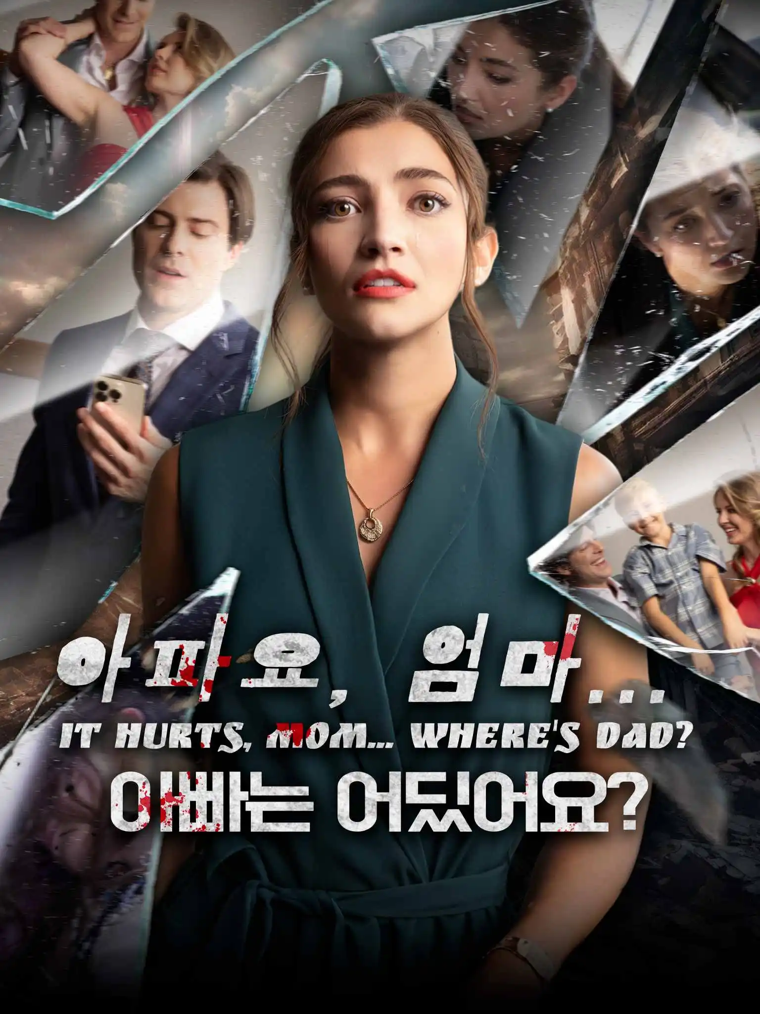 AI韩配Mommy, It Hurts... Where's Daddy? short drama poster