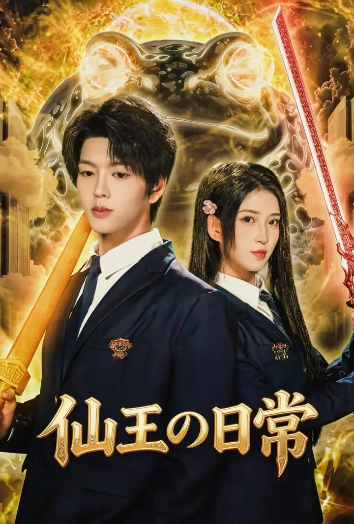 仙王の日常 short drama poster