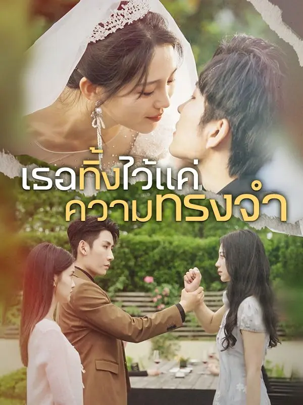 เธอทิ้งไว้แค่ความทรงจำ short drama poster