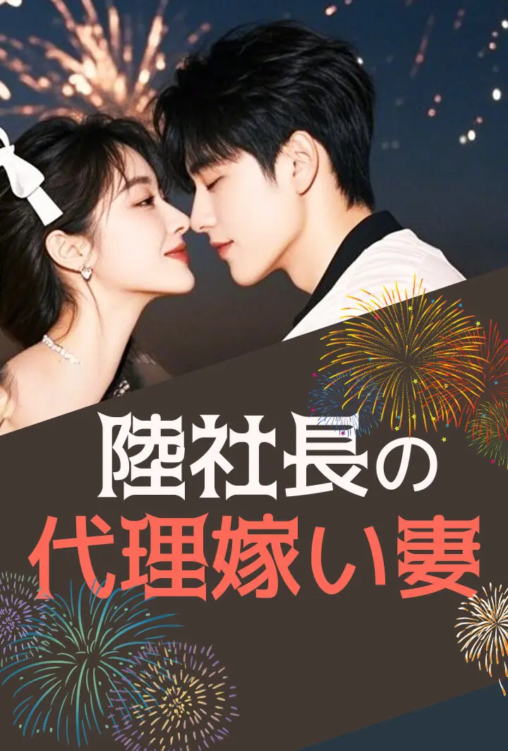 陸社長の代理嫁い妻 short drama poster