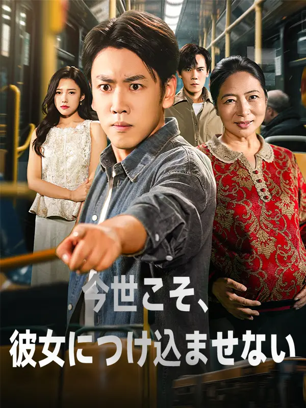 今世こそ、彼女につけ込ませない short drama poster
