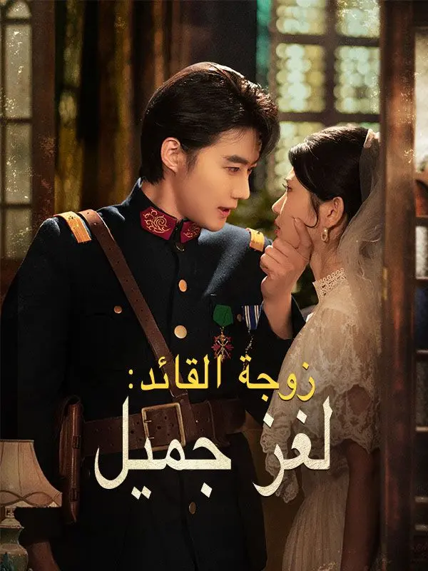 زوجة القائد: لغز جميل (مدبلج) short drama poster