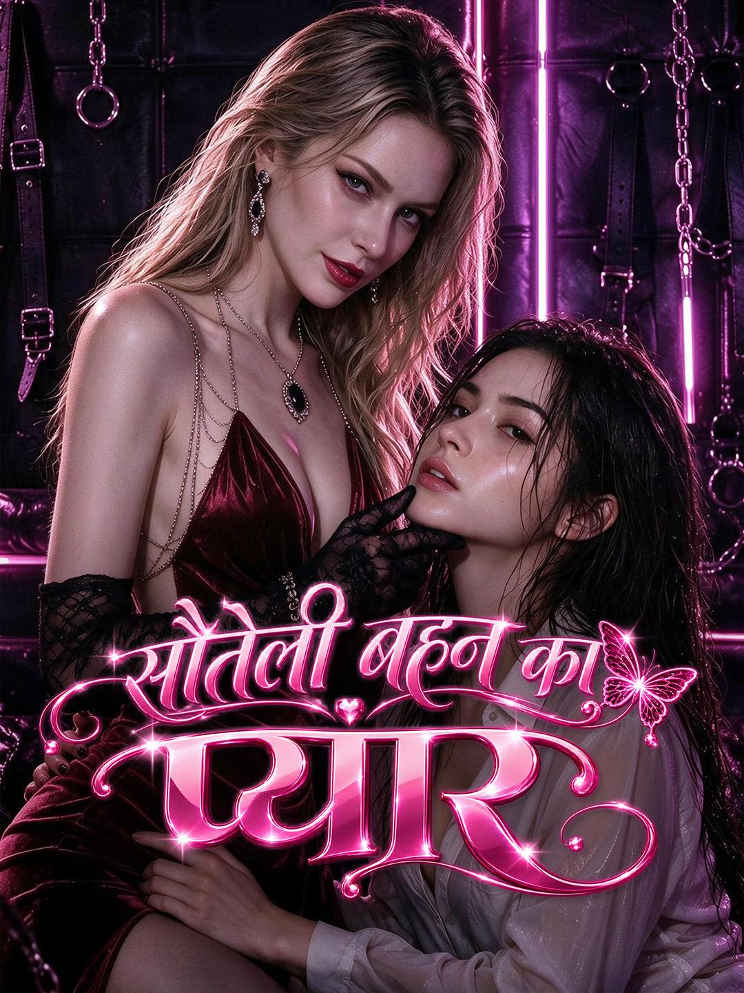सौतेली बहन का प्यार short drama poster